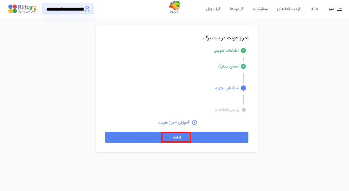 مرحله تاییداحراز هویت بیت برگ به صورت ویدیویی