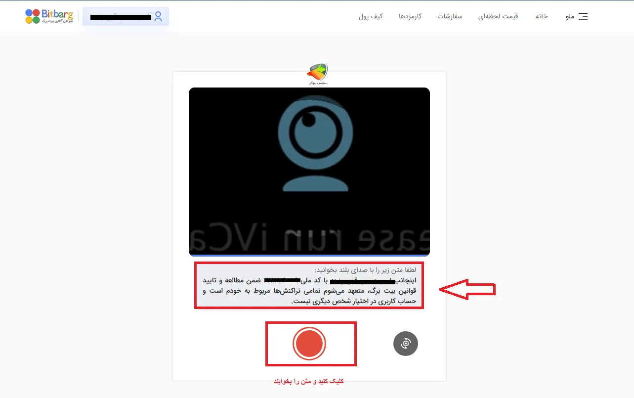 انجام احراز هویت در صرافی بیت برگ به صورت ویدیویی