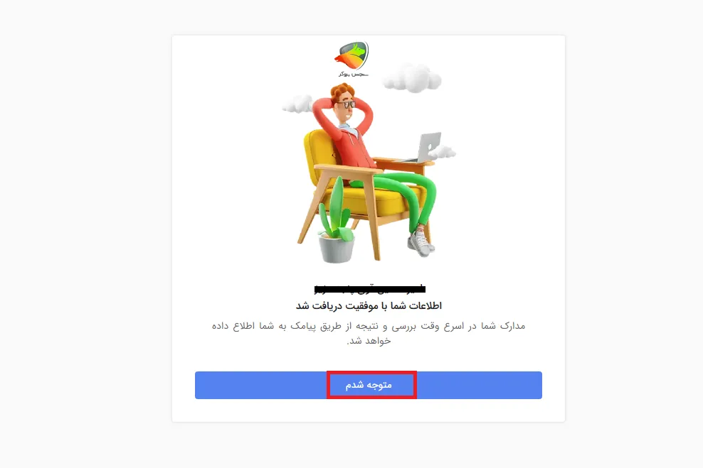 پیام اتمام مراحل ثبت نام بیت برگ و احراز هویت آن