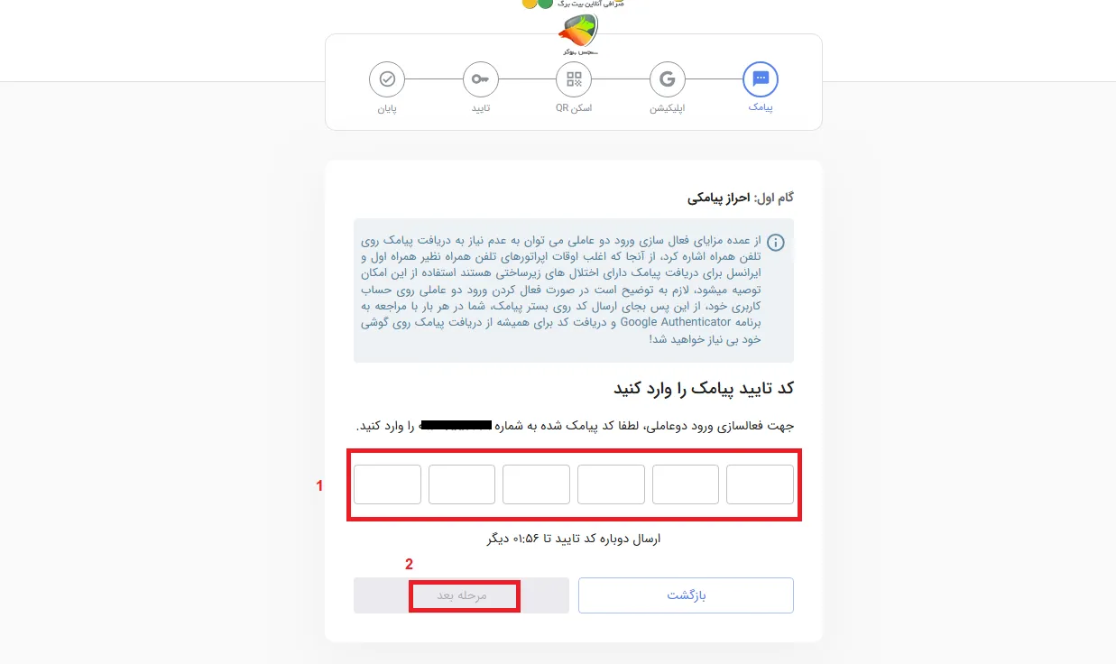 کد دو عاملی بعد از اتمام ثبت نام بیت برگ