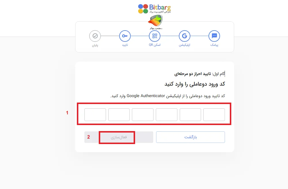 مرحله آخر فعالسازی کد 2 مرحله ای