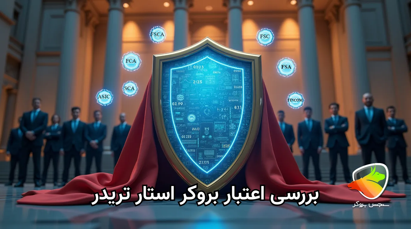 بررسی اعتبار بروکر استار تریدر star trader