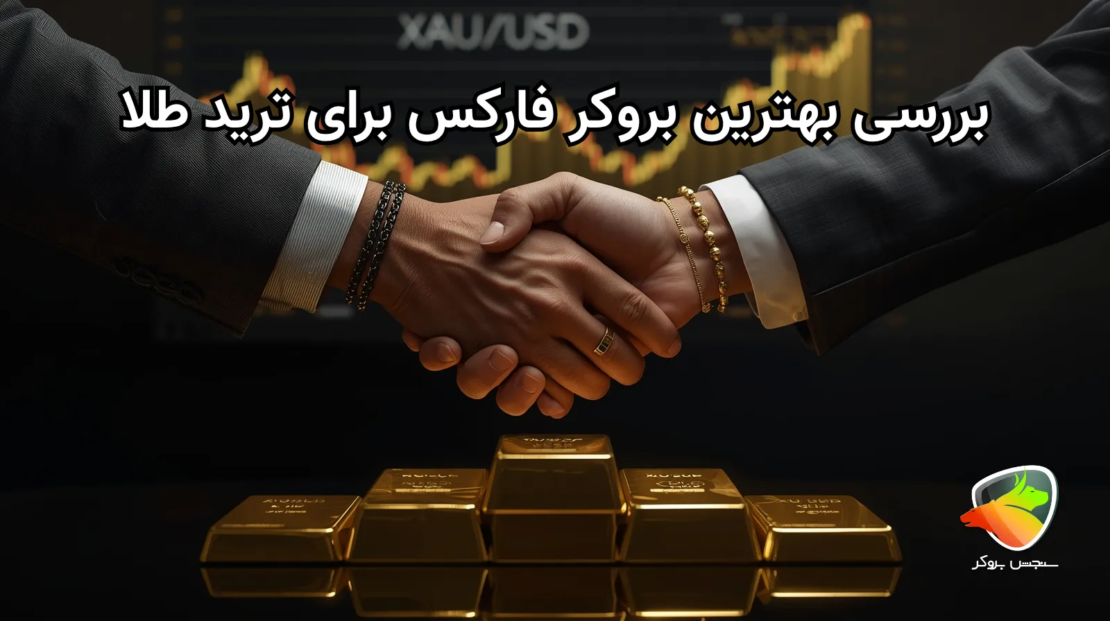 معرفی بهترین بروکر برای معاملات طلا در ایران