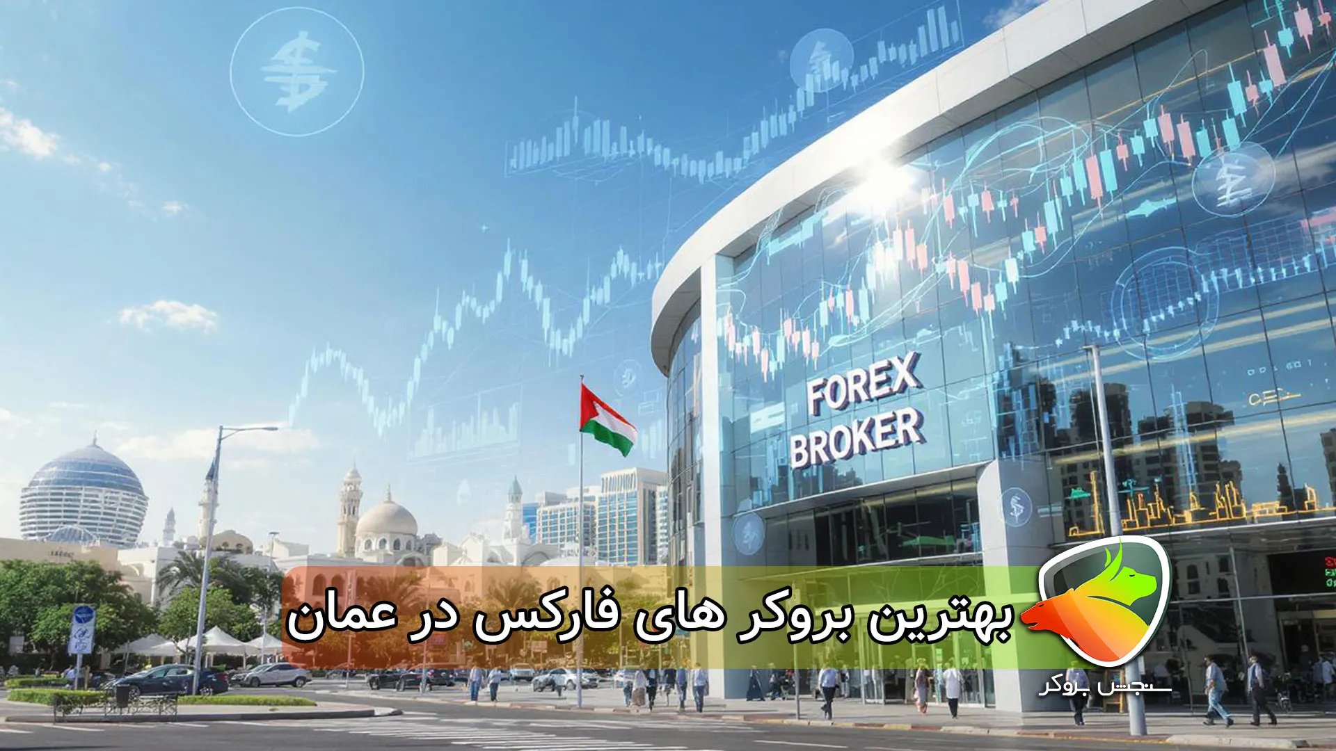 بهترین بروکر های فارکس در عمان