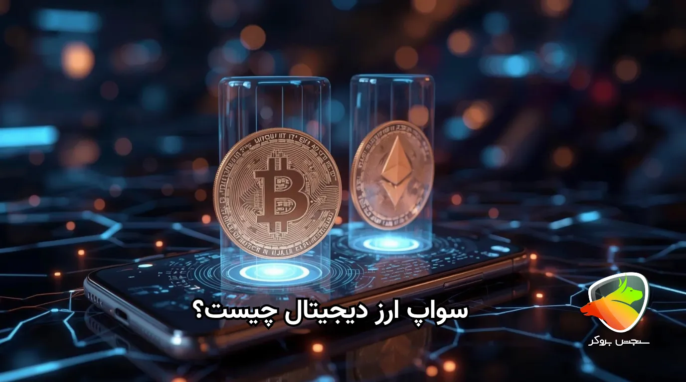 سواپ ارز دیجیتال