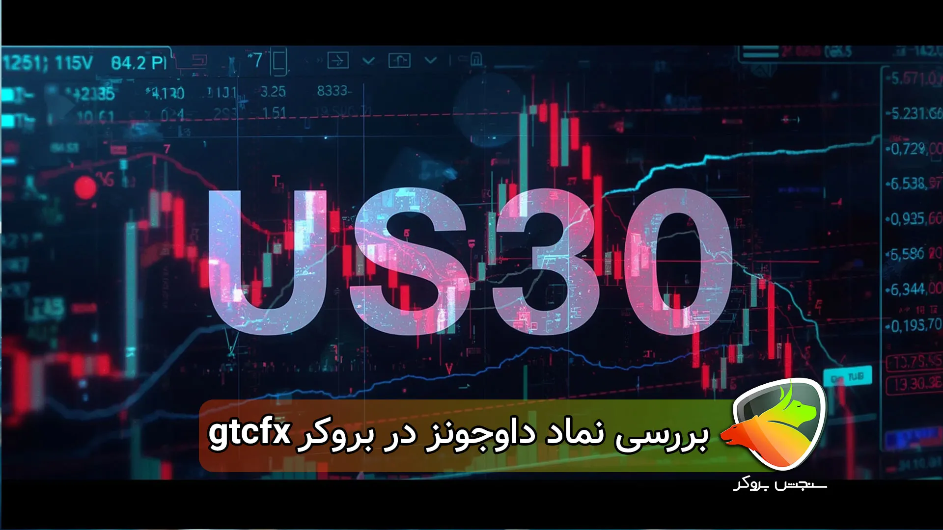 نماد داوجونز در بروکر gtcfx