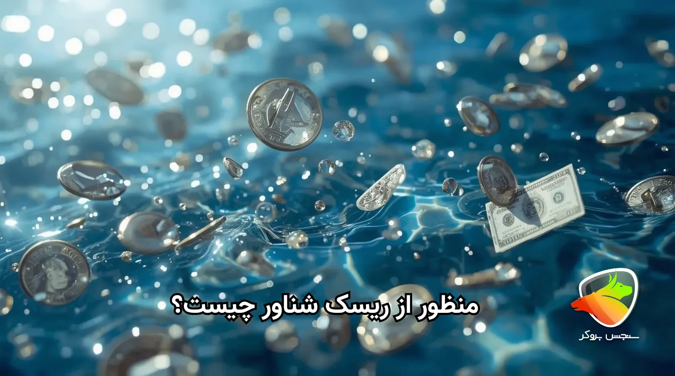 ریسک شناور چیست؟