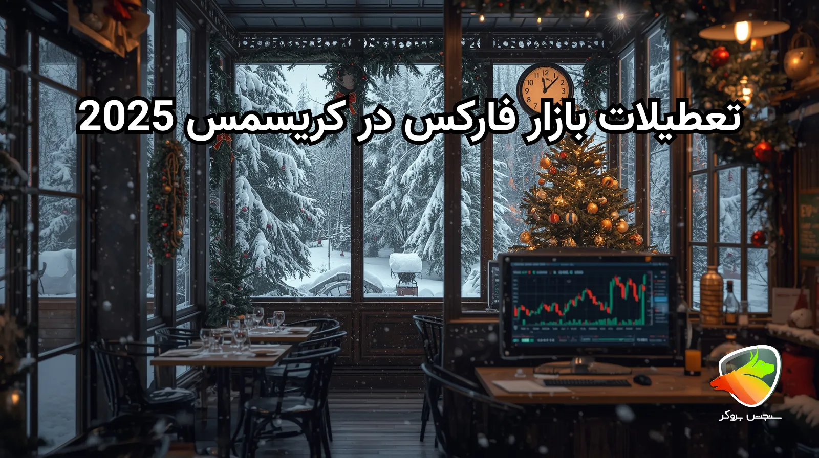 زمان تعطیلی بازار فارکس در کریسمس