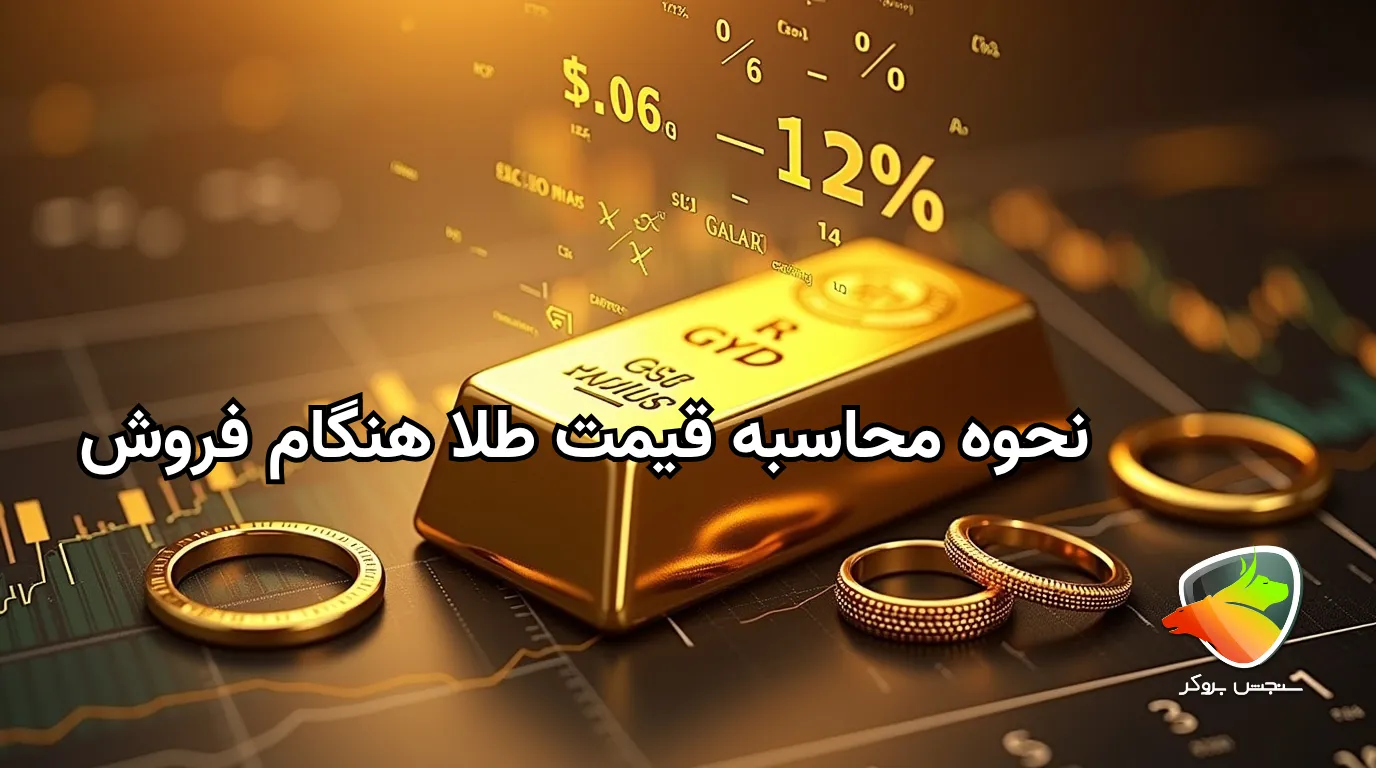 فرمول محاسبه قیمت طلا هنگام فروش چیست؟