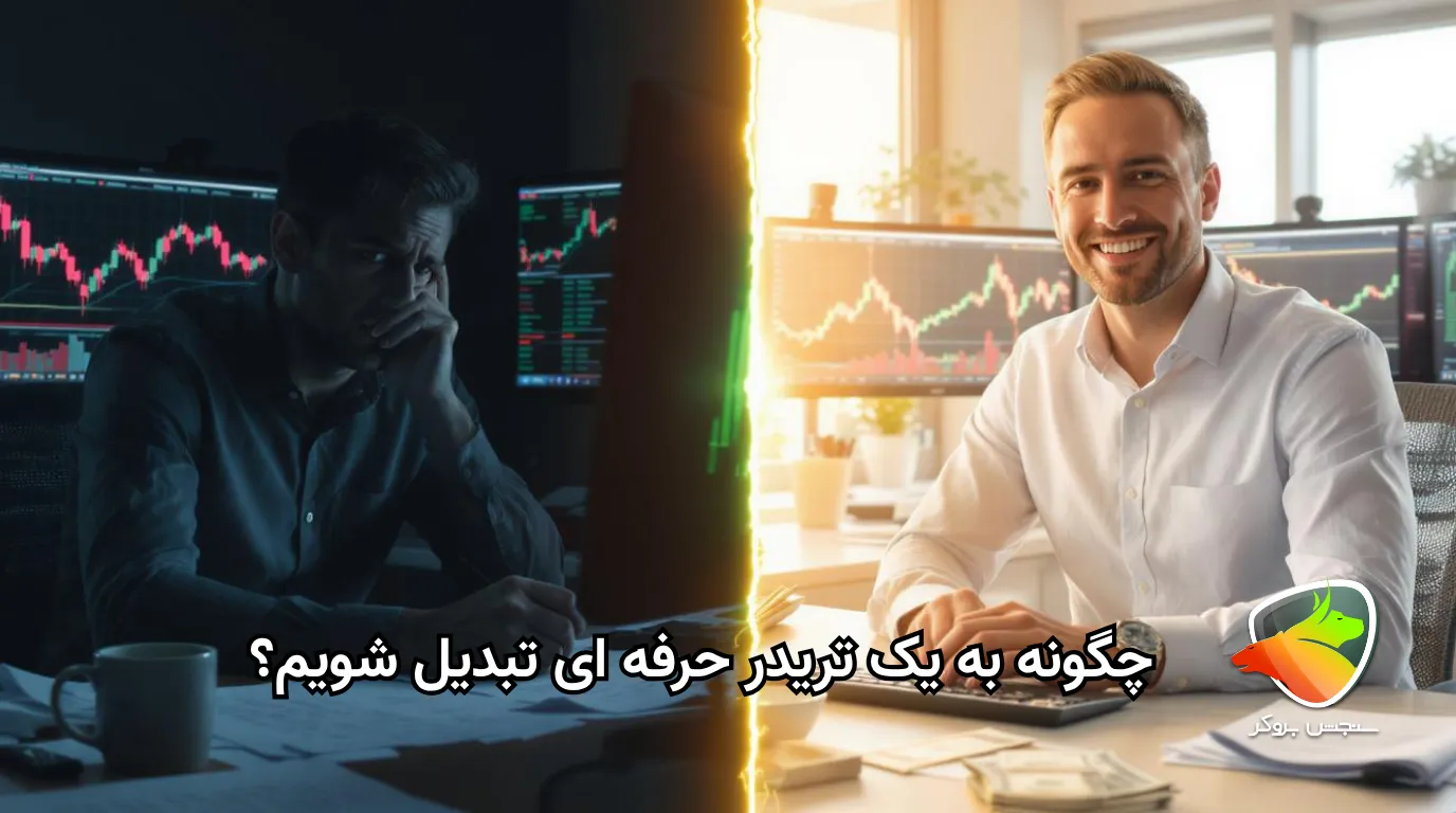 چگونه تریدر شویم