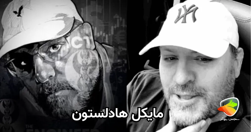 مایکل هادلستون کیست؟