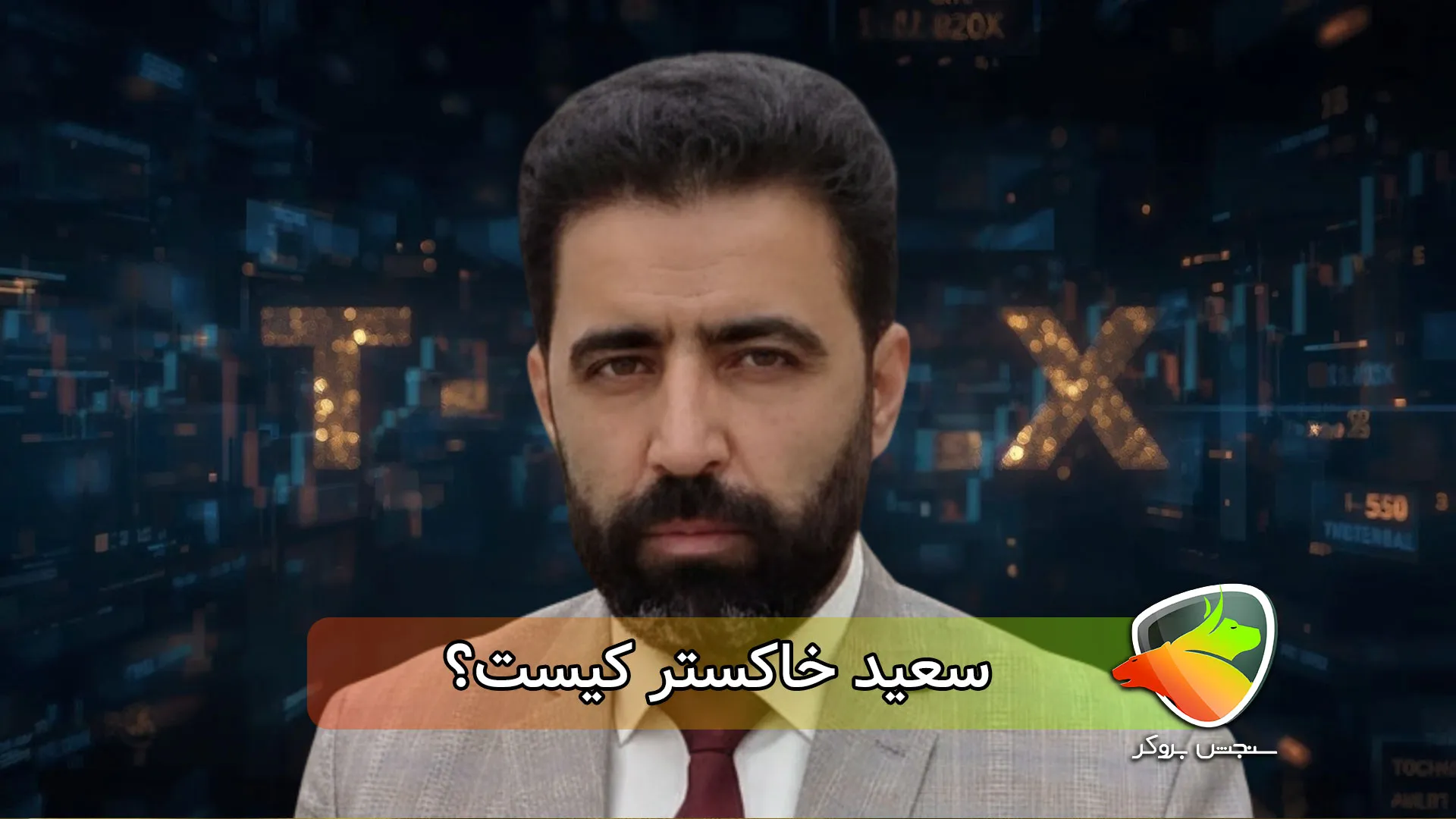 سعید خاکستر