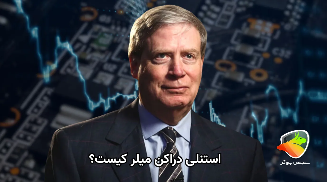 استنلی دراکن میلر