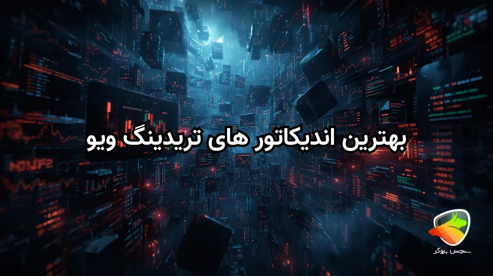 بهترین اندیکاتور های تریدینگ ویو