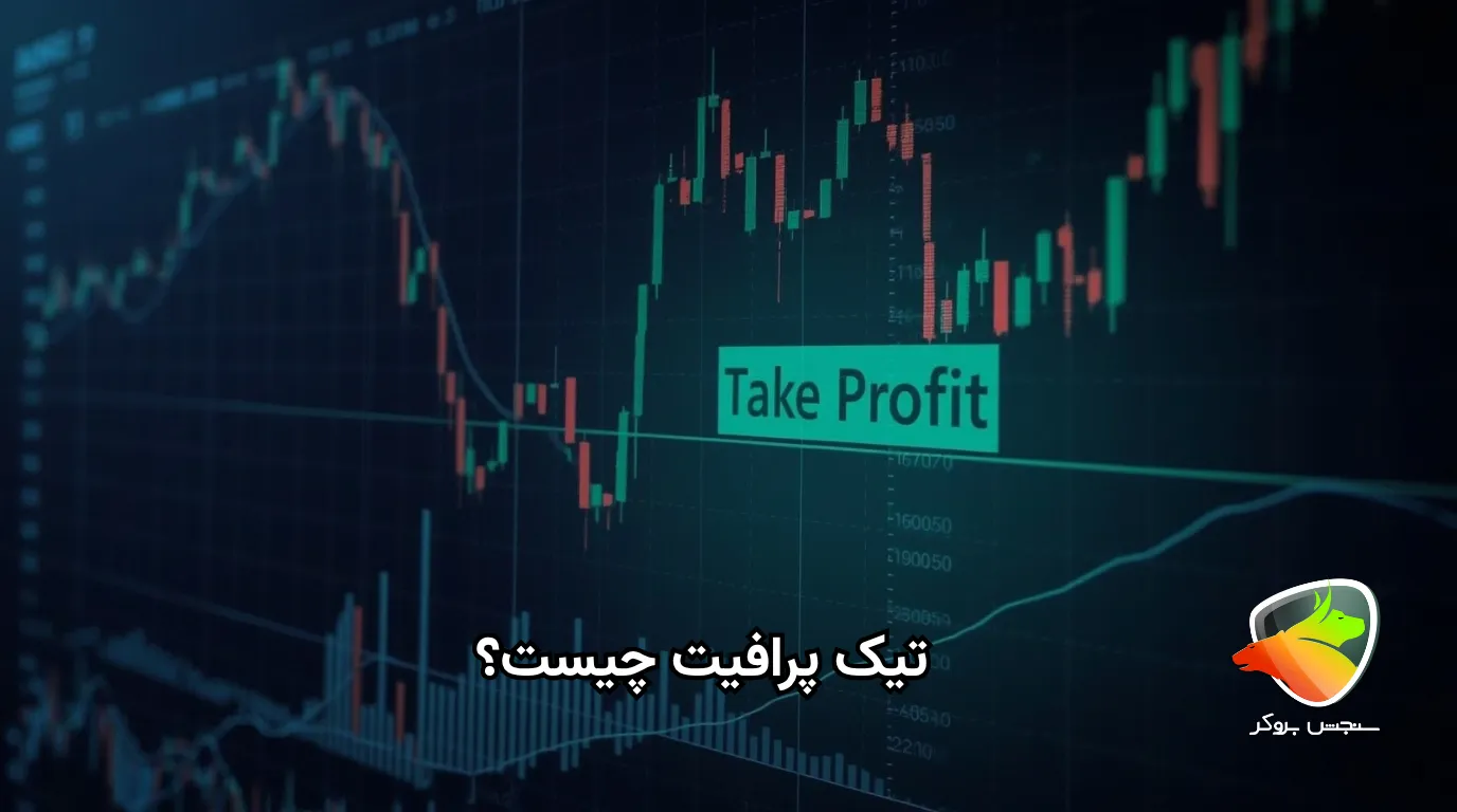تیک پرافیت چیست