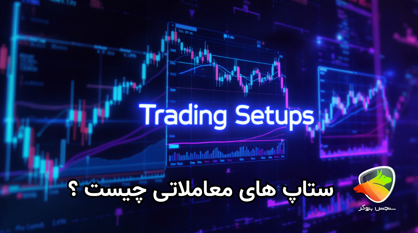 ستاپ های معاملاتی چیست