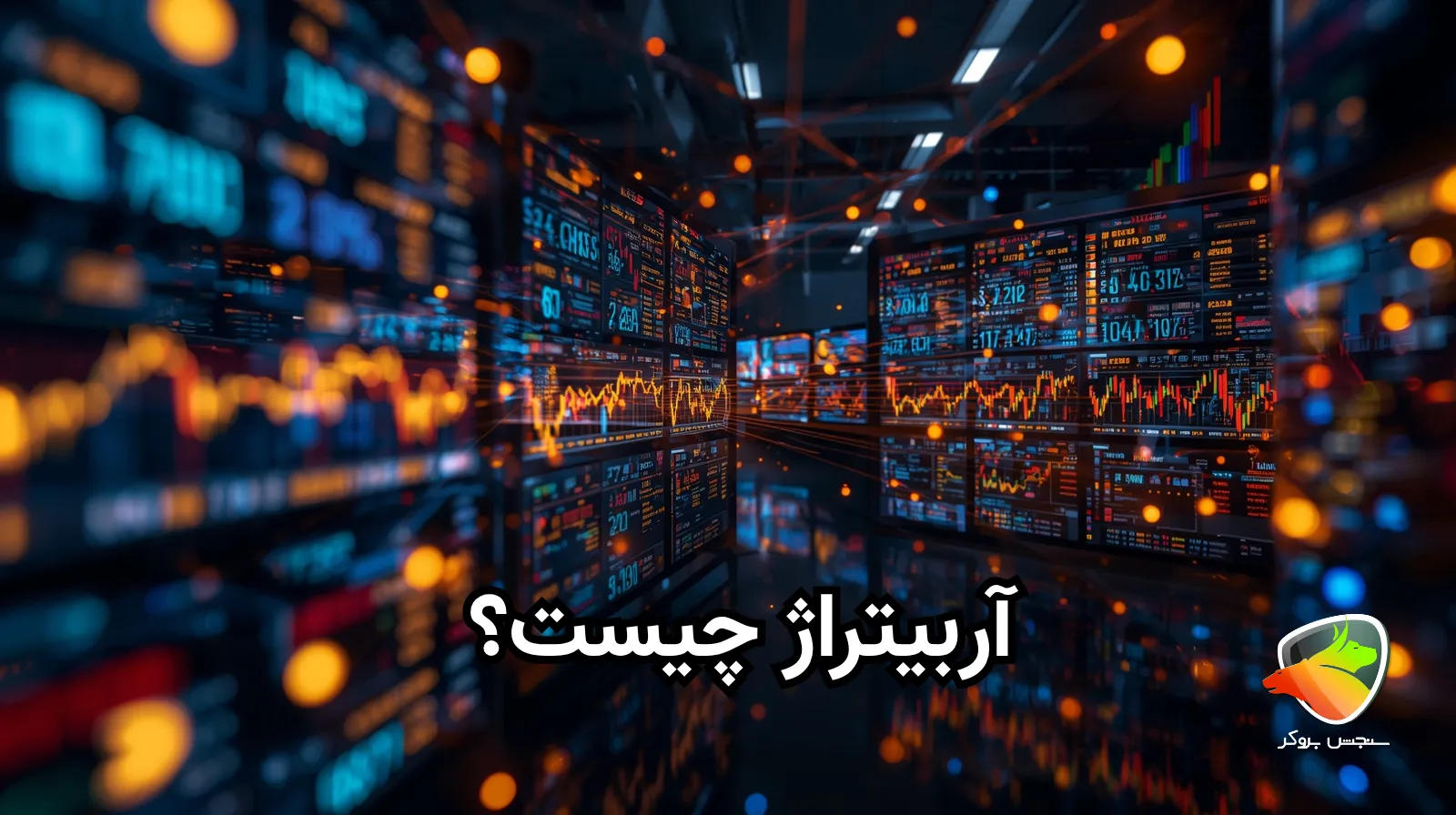 آربیتراژ چیست؟ مفهوم کامل آربیتراژ