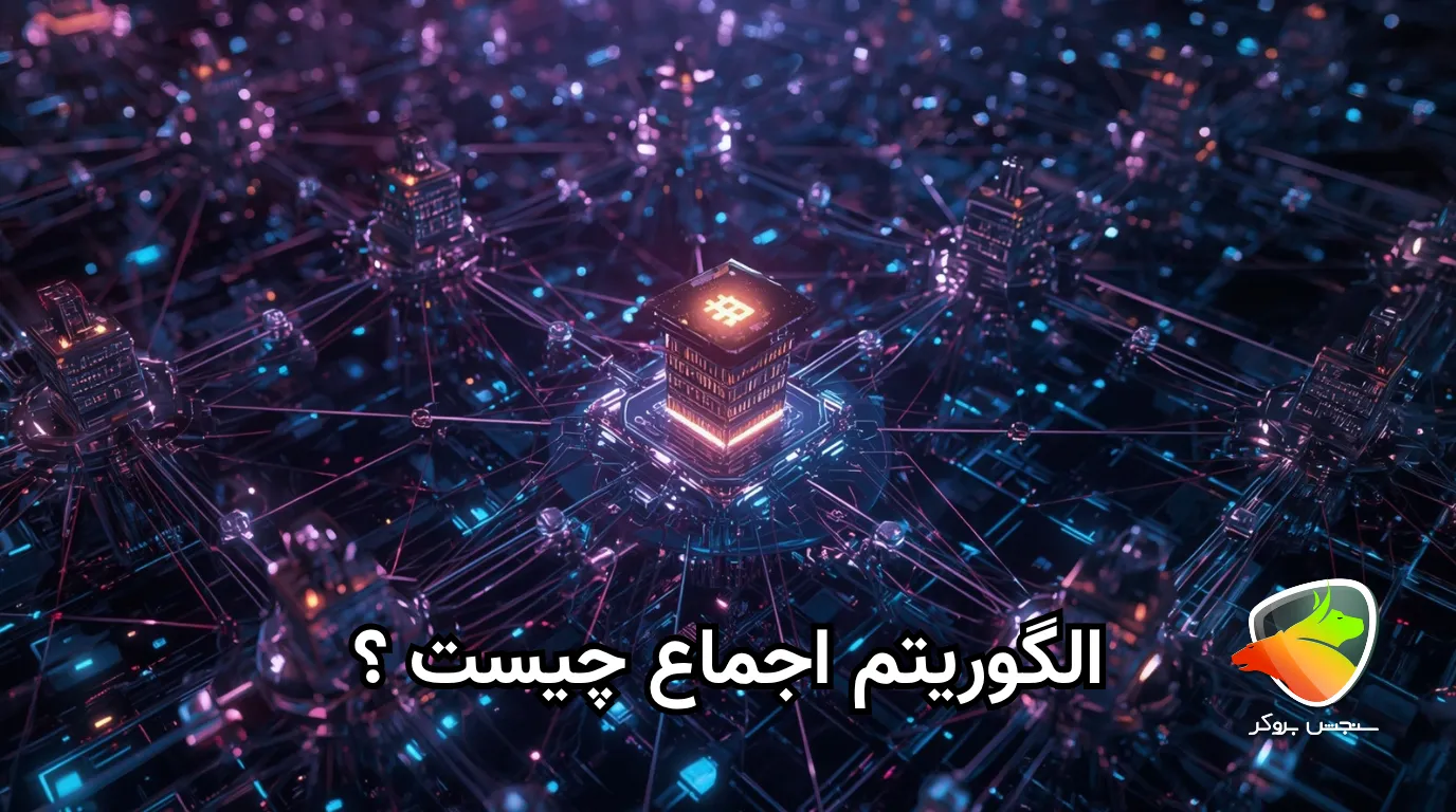 الگوریتم اجماع چیست