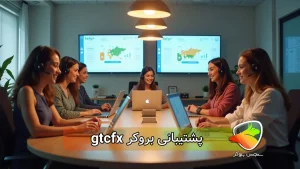 پشتیبانی بروکر gtcfx