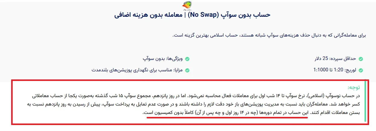 ویژگی های حساب نوسواپ بروکر اوتت