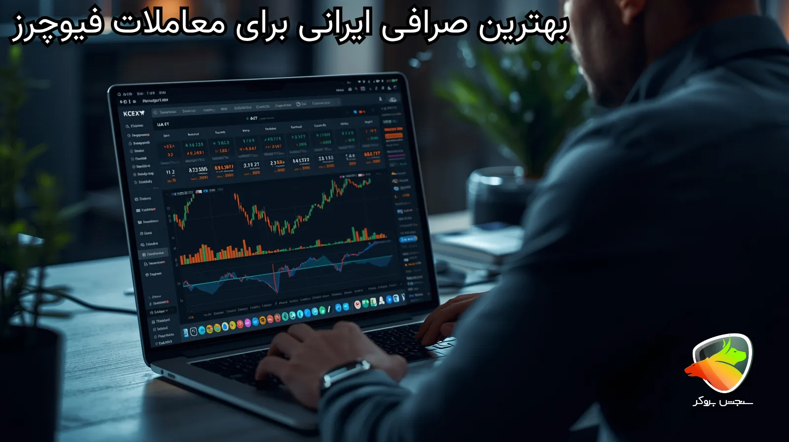 معرفی بهترین صرافی ایرانی برای معاملات فیوچرز