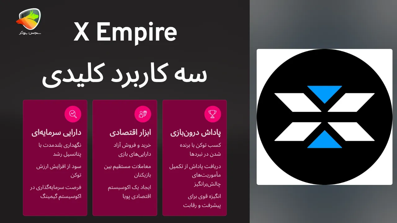 آینده ارز ایکس امپایر