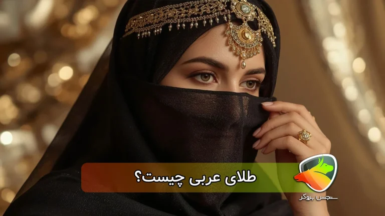 طلای عربی چیست