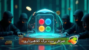 صرافی بیت برگ کلاهبرداری