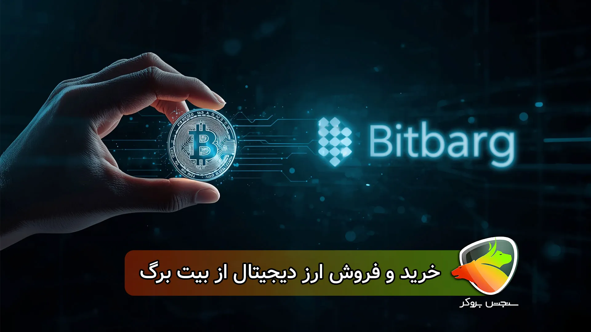 خرید و فروش ارز دیجیتال بیت برگ