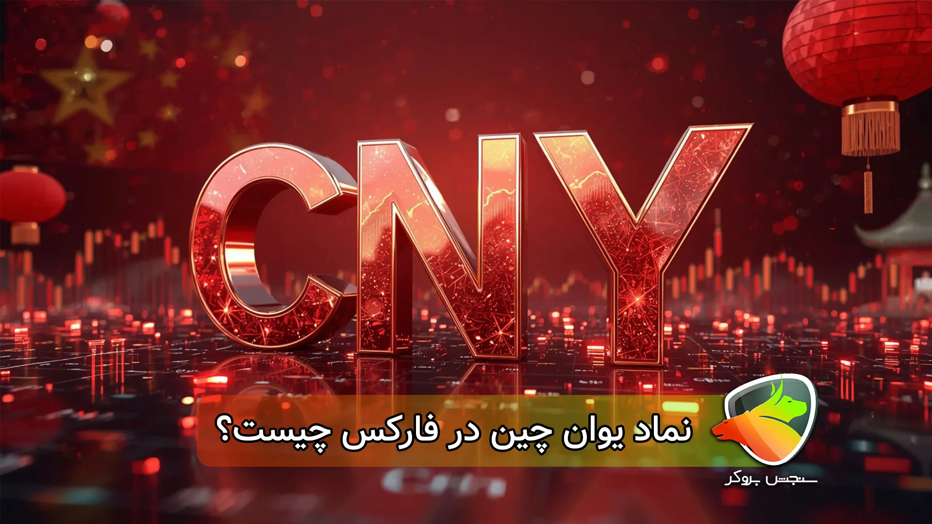 نماد یوان چین در فارکس