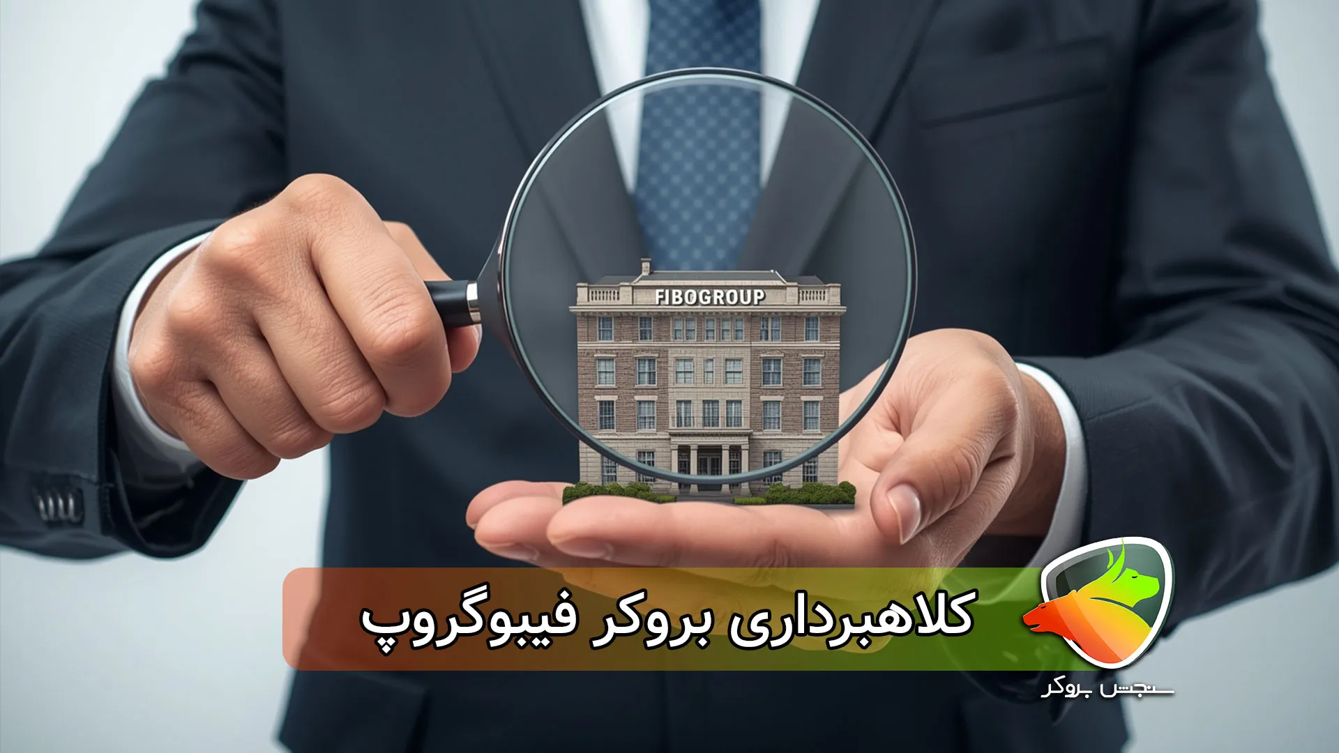 کلاهبرداری بروکر فیبوگروپ