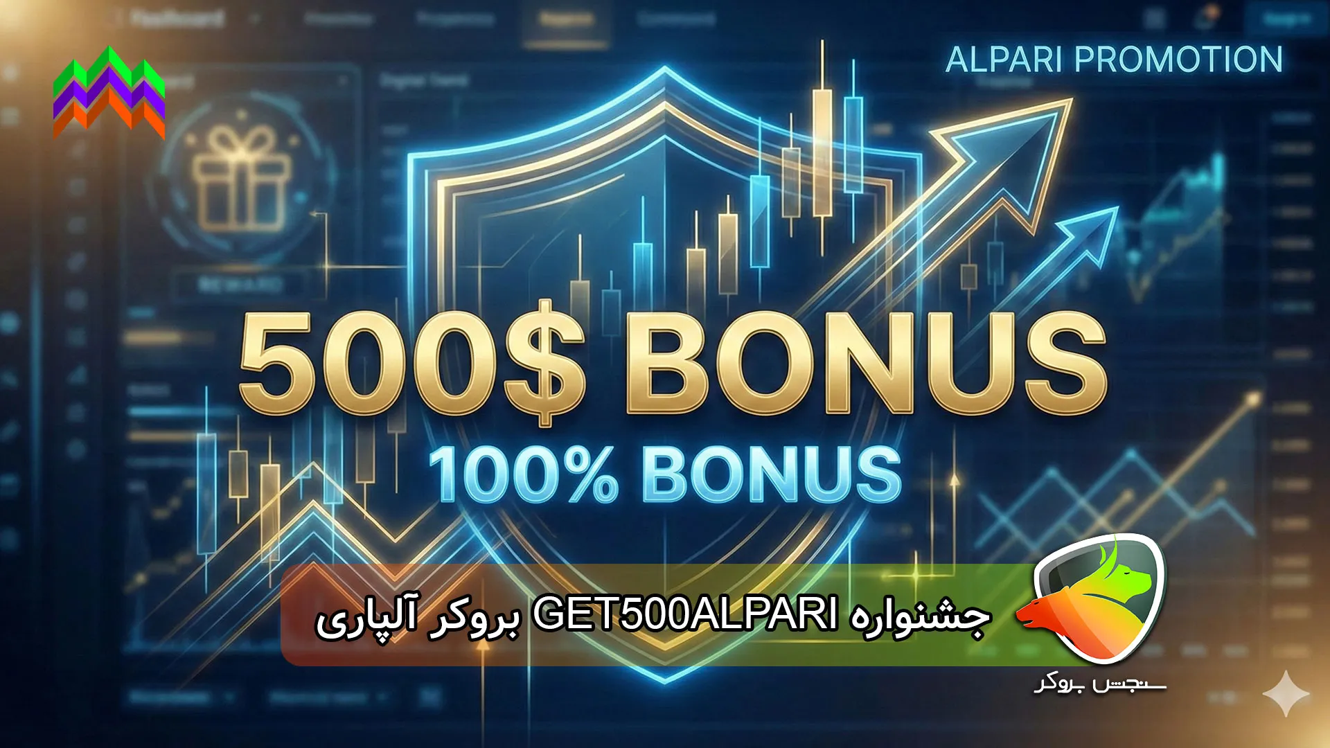 GET500ALPARI بروکر آلپاری