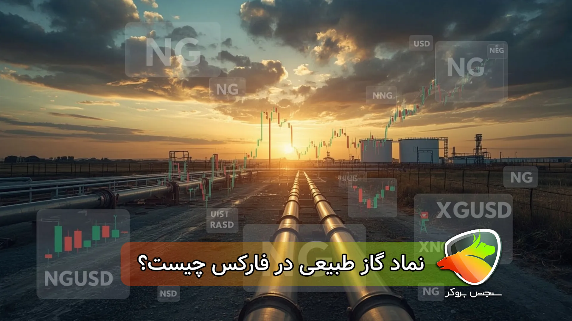 نماد گاز در فارکس