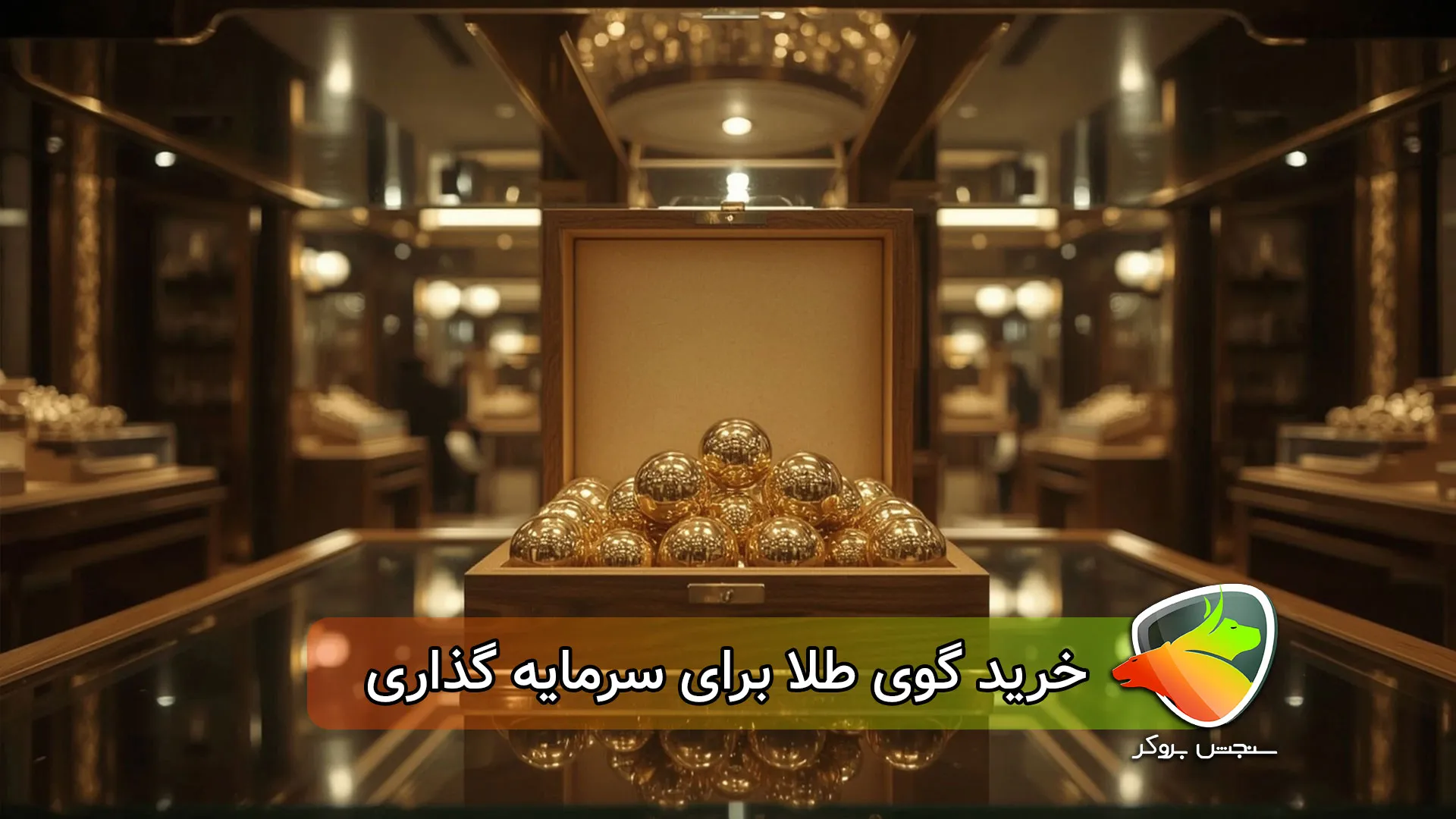 گوی طلا برای سرمایه گذاری