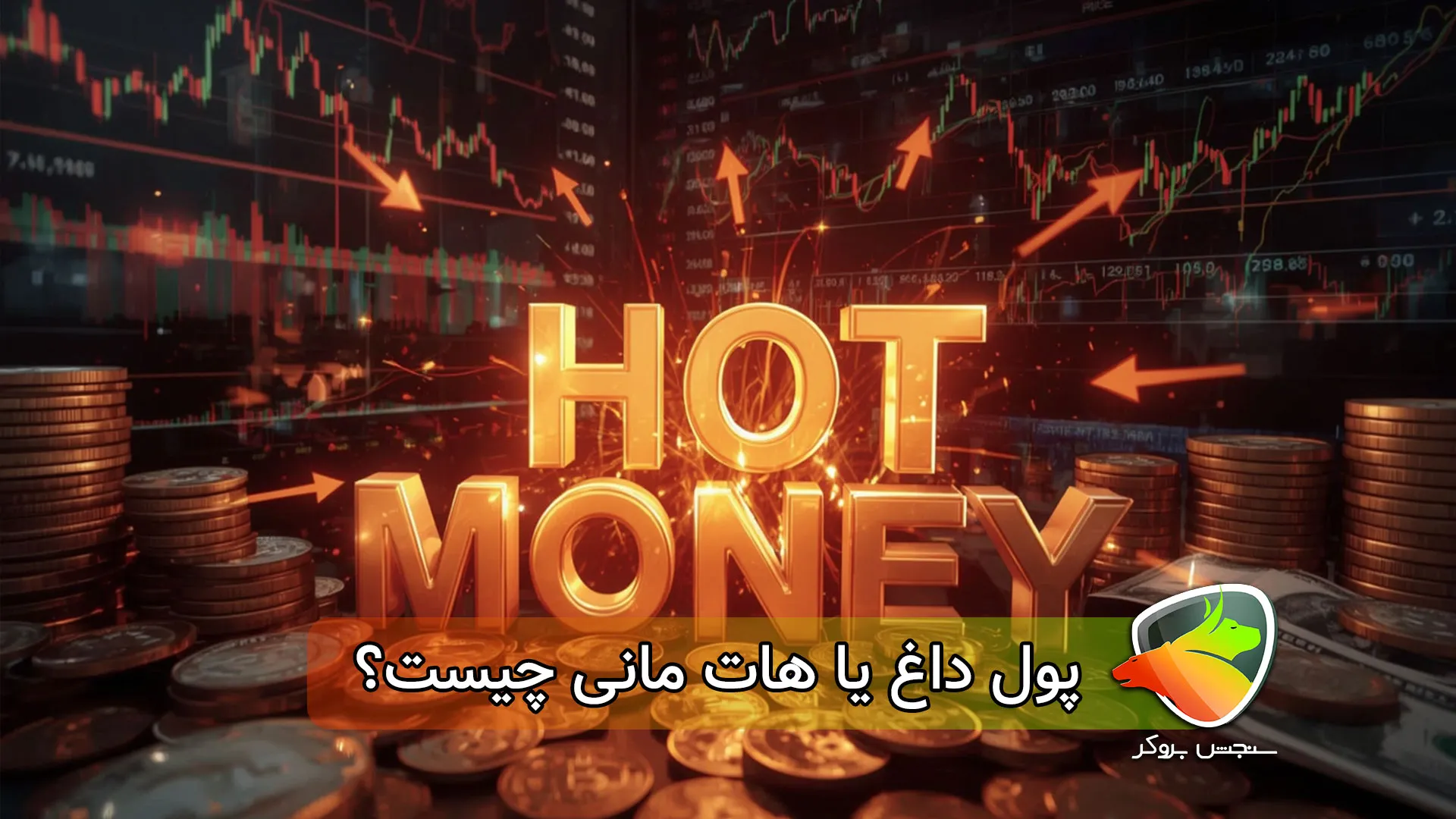 هات مانی یا پول داغ چیست