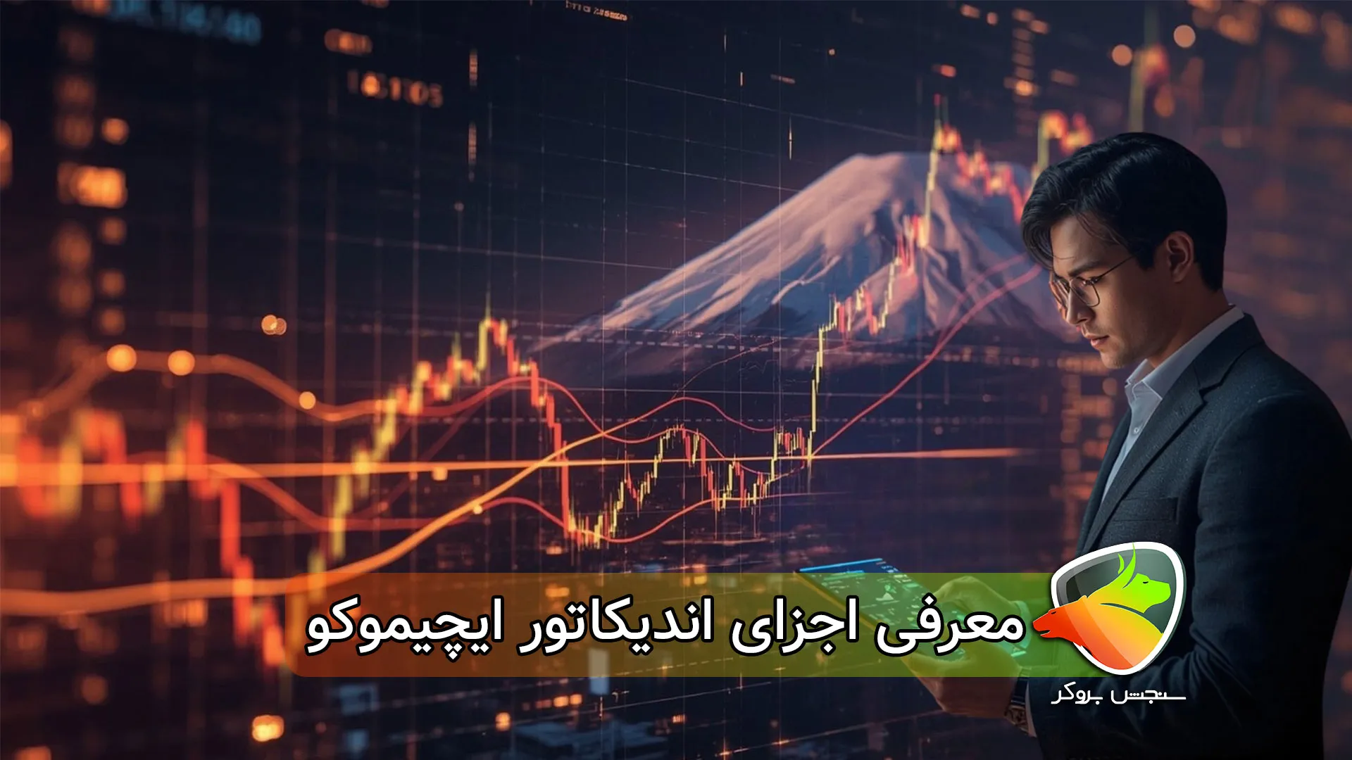 معرفی اجزای ایچیموکو