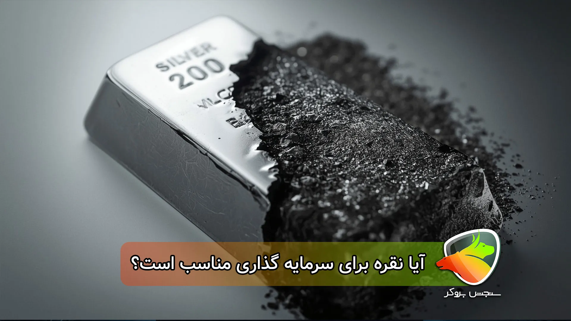 آیا نقره برای سرمایه گذاری خوب است