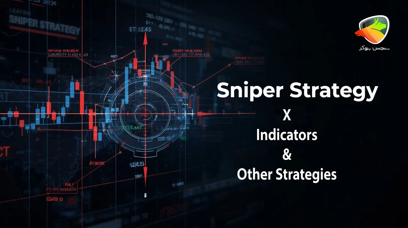 آموش استراتژی اسنایپر در فارکس