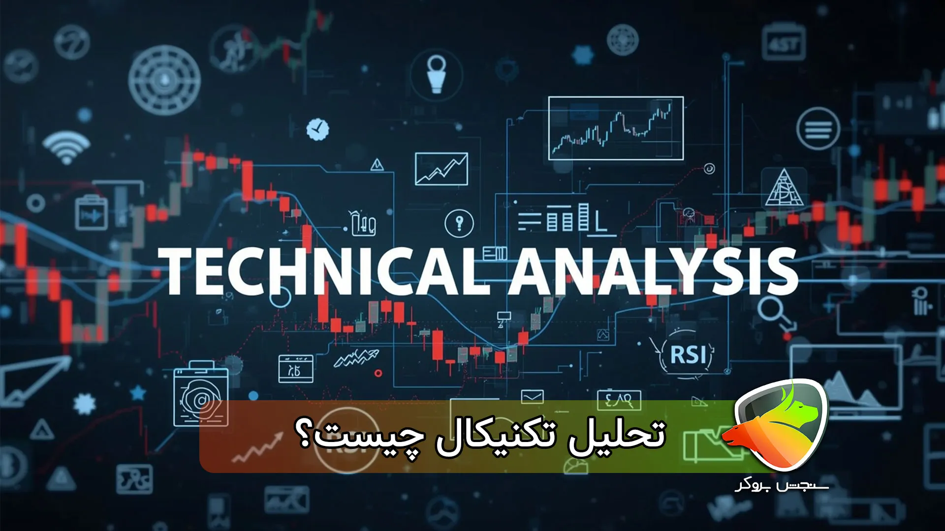 تحلیل تکنیکال چیست