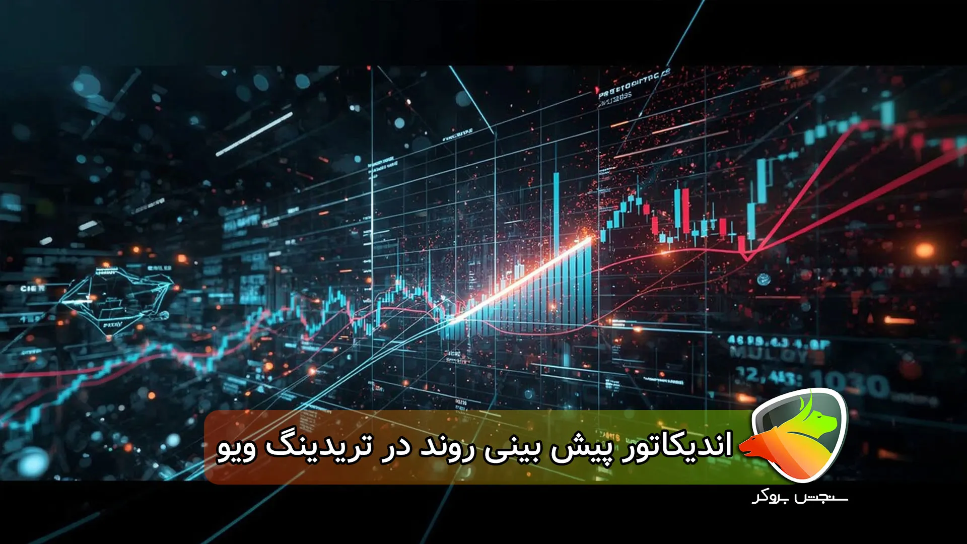اندیکاتور پیش بینی روند تریدینگ ویو