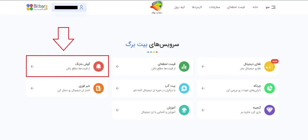 سیستم گوش به زنگ در بیت برگ