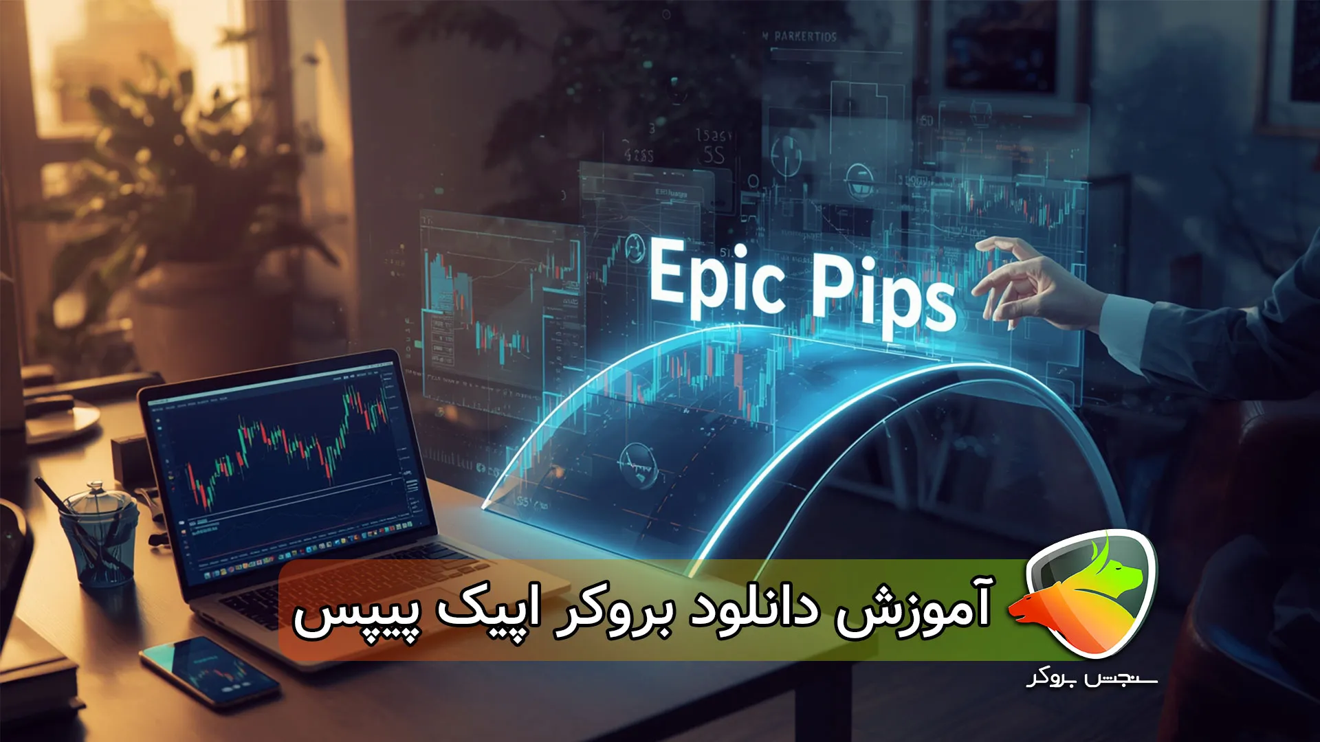 آموزش دانلود بروکر اپیک پیپس