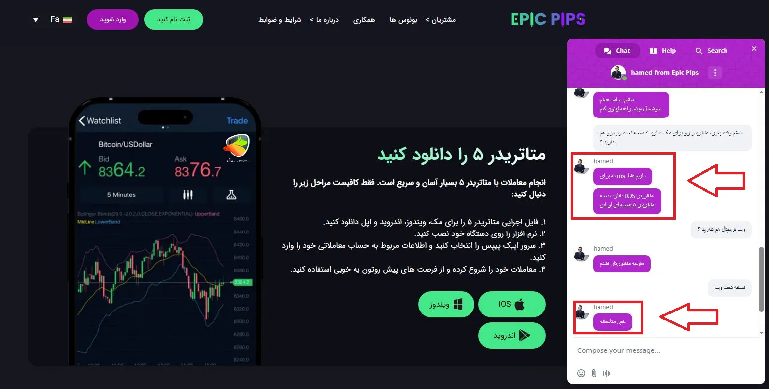 چت با پشتیبانی در خصوص دانلود بروکر اپیک پیپس