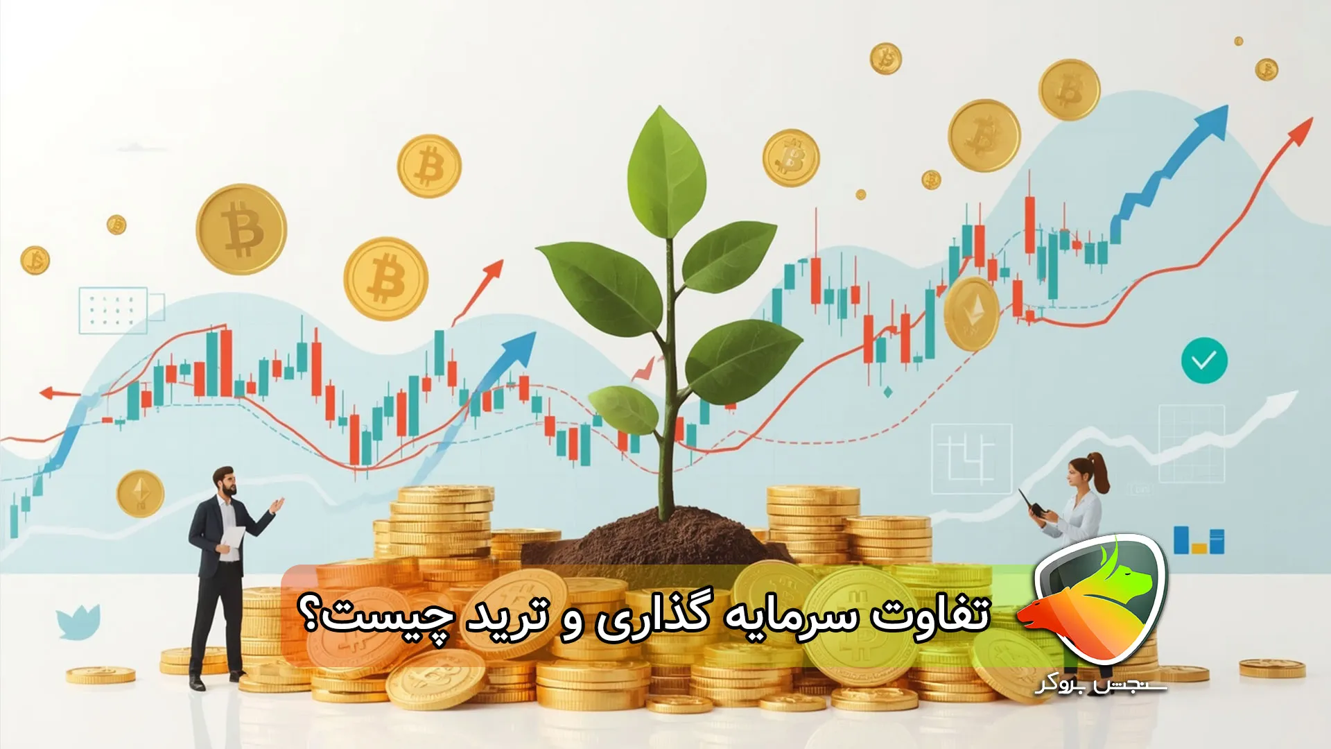 تفاوت سرمایه گذاری و ترید