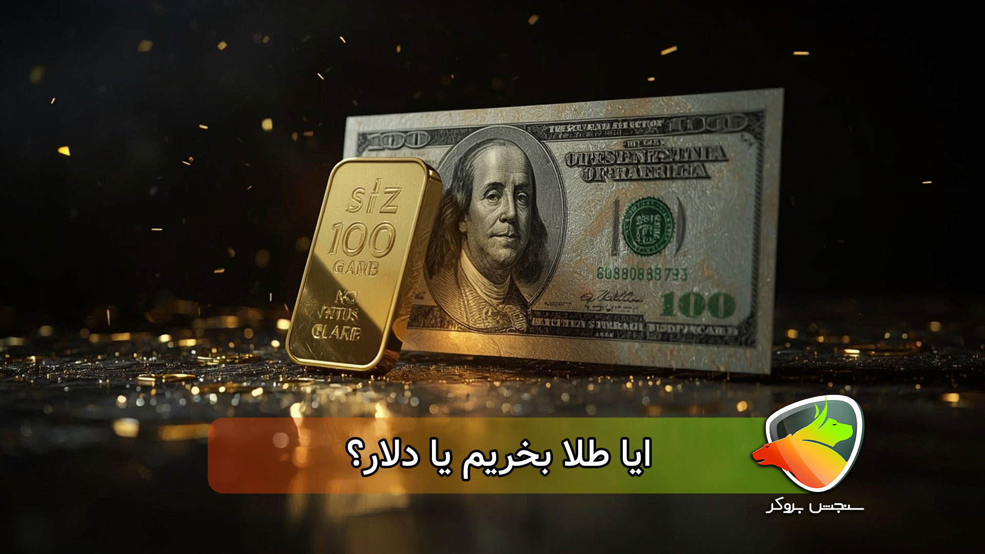 ایا طلا بخریم یا دلار