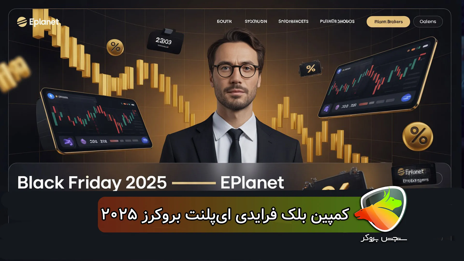 کمپین بلک فرایدی ای‌پلنت بروکرز 2025