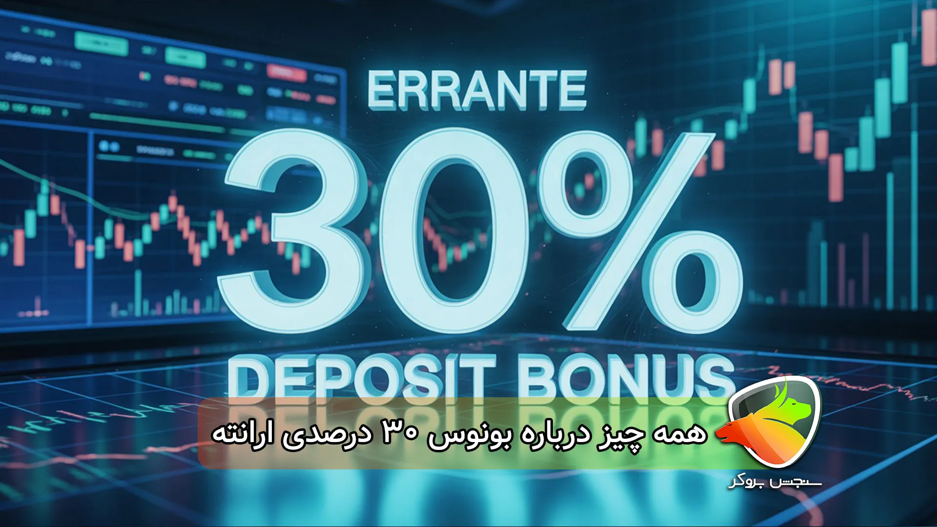 بونوس ۳۰ درصدی ارانته