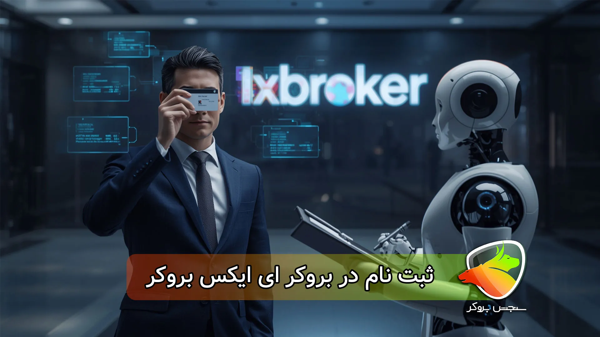 ثبت نام در بروکر ای ایکس بروکر