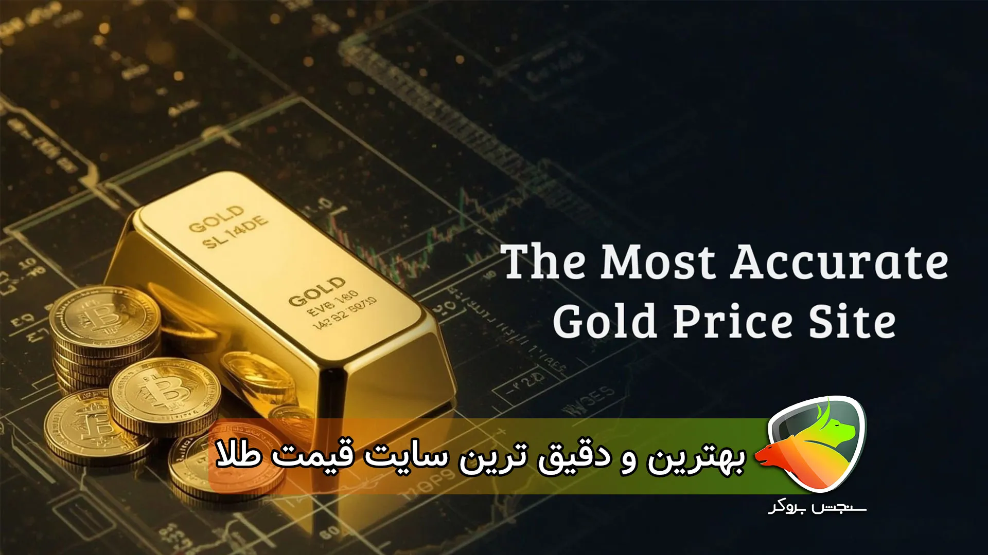 دقیق ترین سایت قیمت طلا
