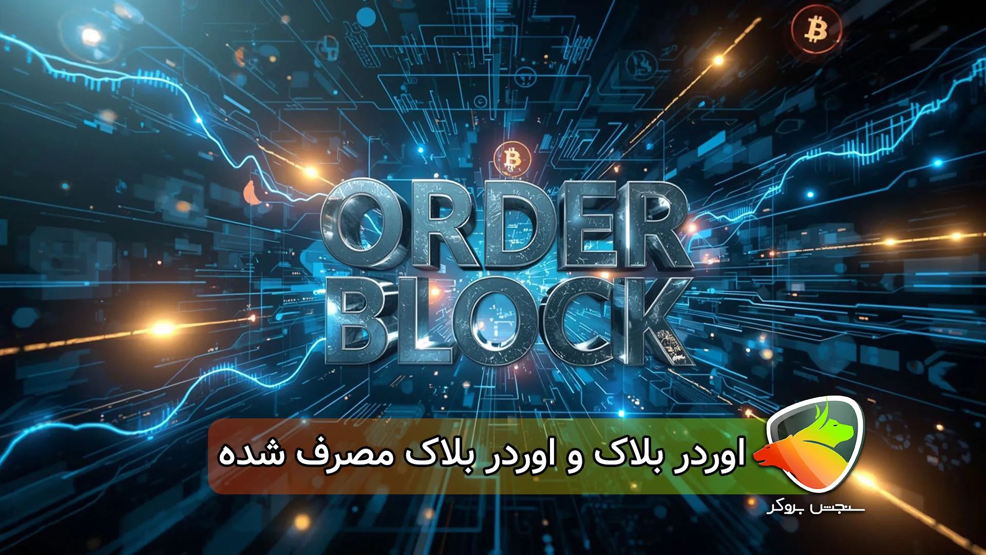 اوردر بلاک